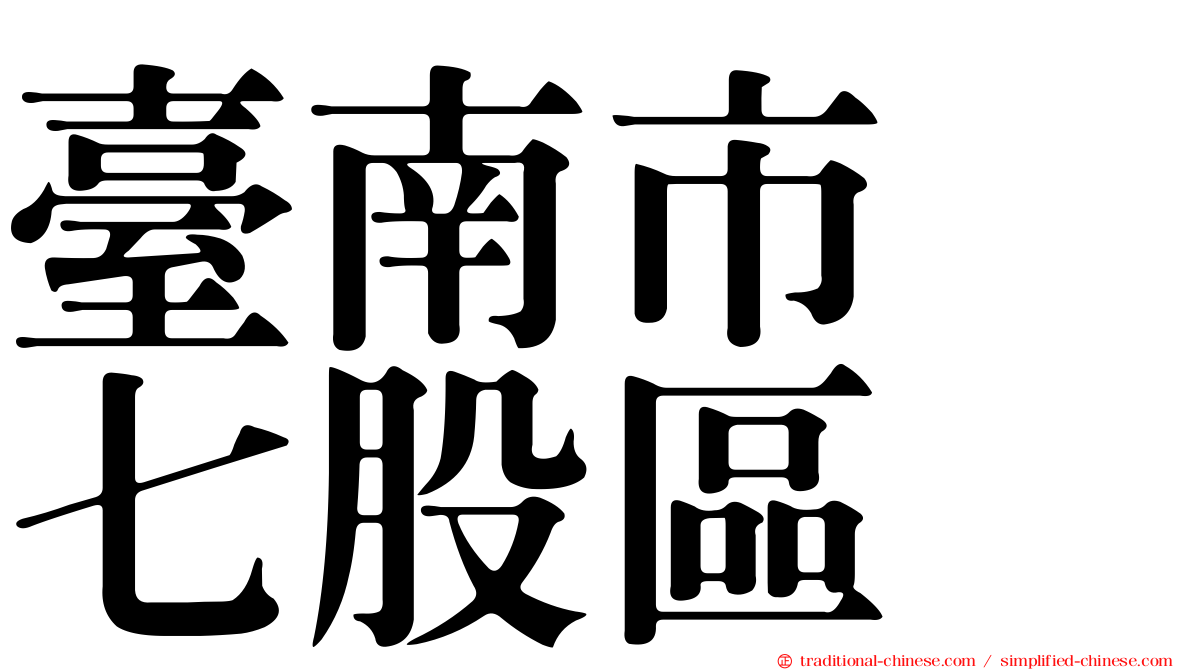 臺南市　七股區